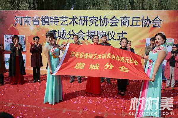 河南省模特协会虞城分会举行揭牌仪式