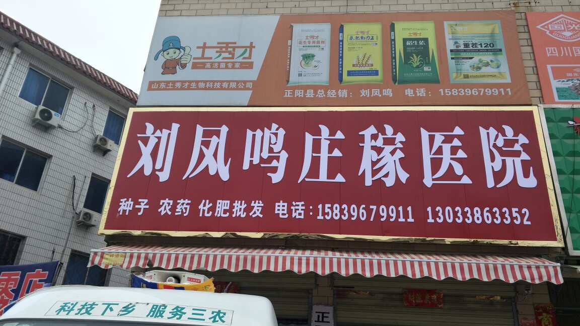 刘凤鸣庄稼医院