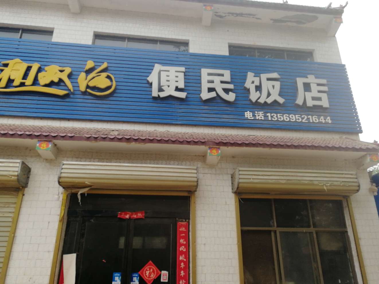 王胡村便民饭店