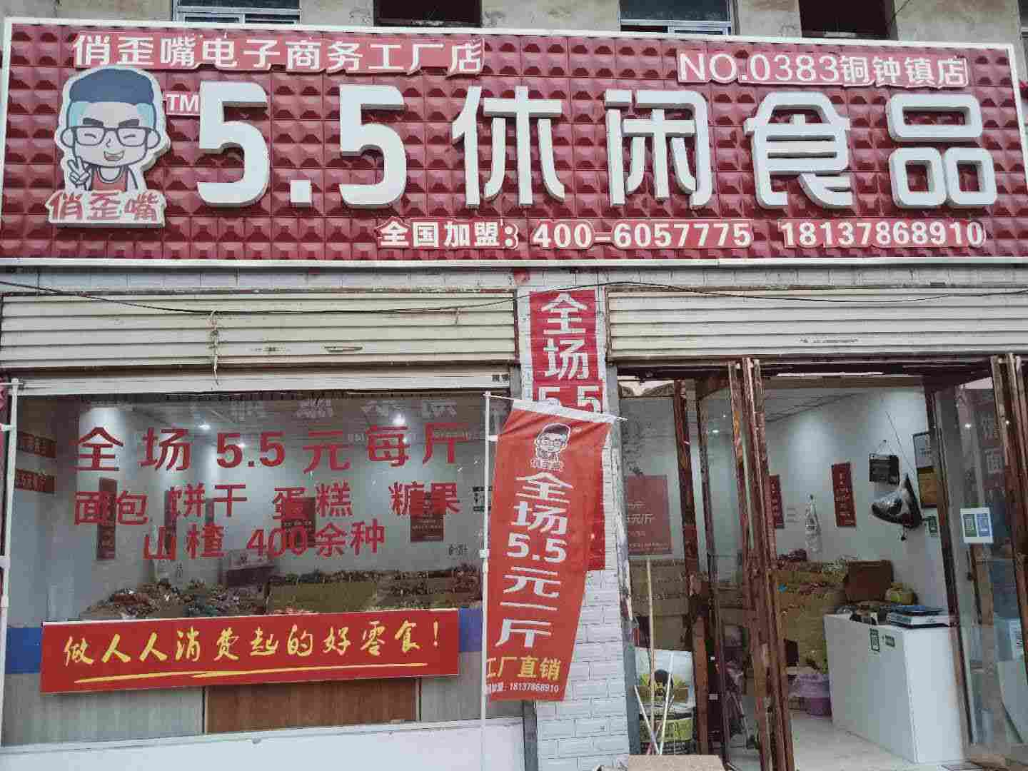 5.5元零食店