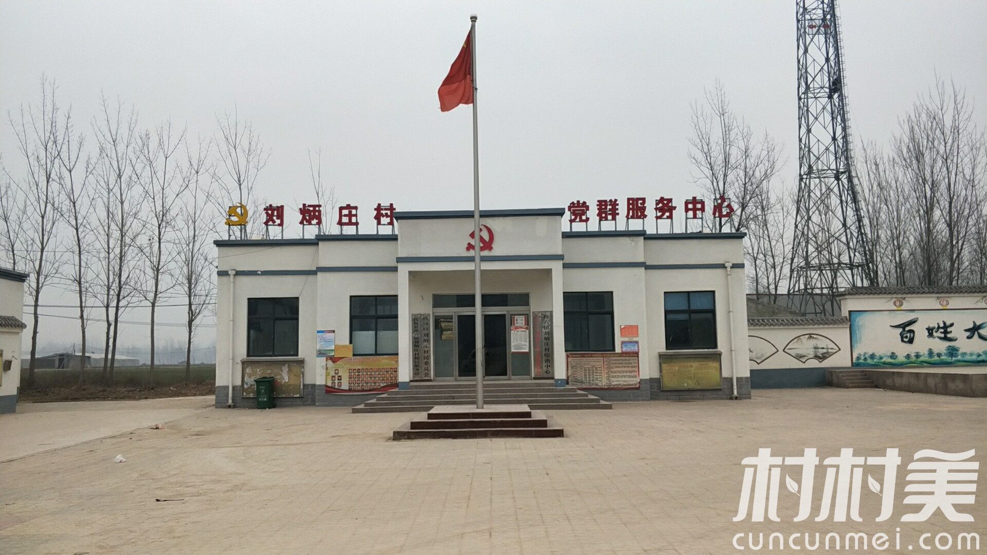 刘炳庄村党服务中心
