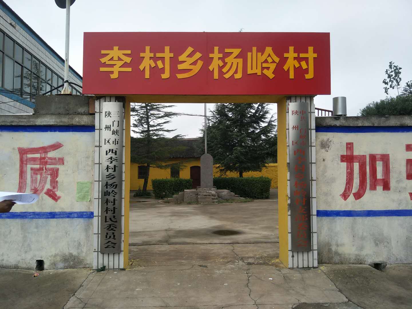 杨岭村